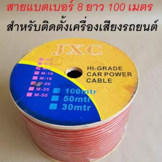 JXC สายแบต สำหรับติดตั้งเครื่องเสียงรถยนต์หรือแอมป์ (สายแบตเบอร์ 8 ยาว 100เมตร) 1ม้วน