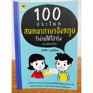 หนังสือ เสริมการเรียนรู้ ภาษาอังกฤษ : 100 ประโยคสนทนา ภาษาอังกฤษ จำง่าย ใช้ได้จริง