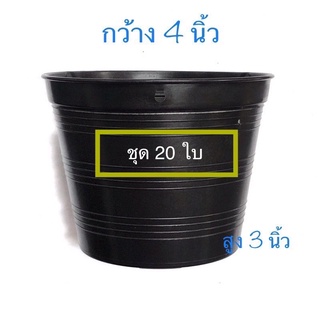 กระถางต้นไม้พลาสติก สีดำ 4นิ้ว 🪴20 ใบ=99 บาท