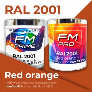 สี RAL 2001 Red orange