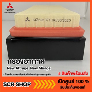 กรองอากาศ Attrage Mirage มิราจ แอททราจ Mitsubishi  มิตซู แท้ เบิกศูนย์  รหัส MZ691071