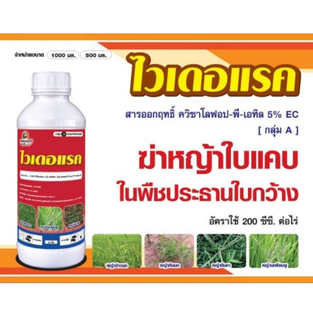 กำจัดวัชพืชใบแคบ 500cc. ฆ่าหญ้าใบแคบ ไวเดอแรค ขนาด 500 cc.