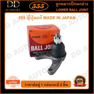 555 ลูกหมากปีกนกล่าง MAZDA FIGHTER 4WD FORD RANGER 4WD EVEREST /03-06 (แพ๊กคู่ 2ตัว)(SB1542)