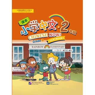 แบบเรียนภาษาจีน Chinese Now! (Grade 2) 小学中文 · 二年级（课本） Chinese Now! (Grade 2) Textbook