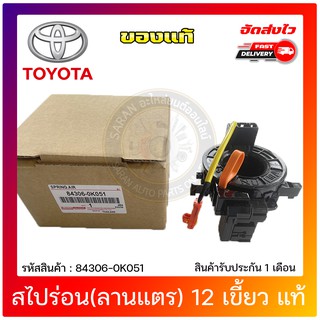 สไปร่อน(ลานแตร) 12เขี้ยว แท้ 84306-0K051 TOYOTA รุ่น วีโก้ แชมป์,แคมรี่ ACV40