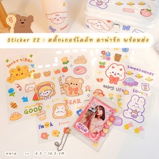 ร้านไทยสินค้าพร้อมส่ง 🇹🇭 Sticker 22 : สติ๊กเกอร์ไดคัท  ลายน่ารัก sticker สติ๊กเกอร์ พร้อมส่ง สติ๊กเกอร์น่ารักราคาถูก