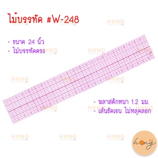 ไม้บรรทัด #W-248 24 นิ้ว