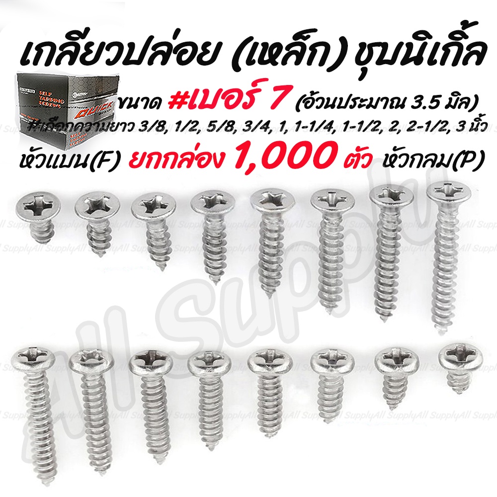 โปรลดพิเศษ ยกกล่อง (1,000ตัว) สกรู เกลียวปล่อย เหล็ก ชุบนิเกิ้ล หัวP กลม/ หัวF แบน #เบอร์7 #เลือกความยาว 3/8 -2นิ้ว