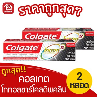 [แพ็ค 2 หลอด] Colgate คอลเกต ยาสีฟัน โททอลชาร์โคลดีพคลีน ขนาด 150 กรัม