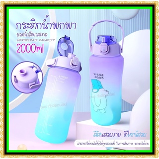 🔥 ขวดน้ำลายหมีน่ารัก 🔥 ขวดน้ำ 2ลิตร 2000ml 1300ML ขวดน้ำพกพา ขวดน้ำกันลืมดื่มน้ำ ขวดน้ำสีพาสเทล กระบอกน้ำสุดฮิต สีพาสเทล