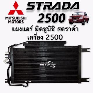 แผงแอร์ Mitsubishi Strada 2500 คอยล์ร้อน มิตซูบิชิ สตราด้า 2500 รังผึ้งแอร์ มิตซู แผงรังผึ้ง แผงคอยล์ร้อน