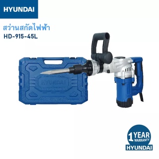 HYUNDAI HD-915-45L ฮุนได เครื่องสกัดไฟฟ้า 1100 วัตต์