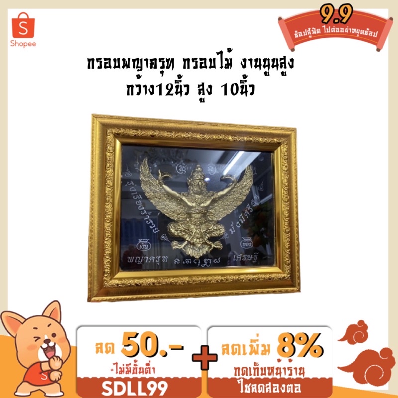 กรอบพญาครุฑ กรอบไม้ งานนูนสูง กว้าง12นิ้ว สูง 10นิ้ว