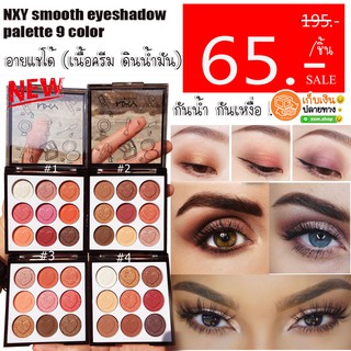 อายแชโดว์ ดินน้ำมัน (เนื้อครีมติดทน) พาเลททาตา 9 ช่อง nxy smooth eyeshadow palette 9 color