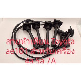 สายหัวเทียน Toyota ae101 ae111 ae115 สาย High temp resistance injections Cable คุณภาพเกรด A สินค้ารับประกัน 3 เดือน