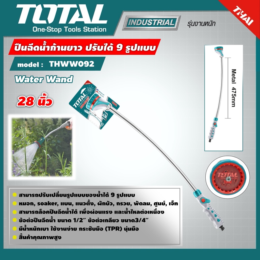 TOTAL ปืนฉีดน้ำ รุ่น THWW092 ก้านยาว หัวฉีดน้ำ ปรับได้ 9 รูปแบบ Water Wand หัวฉีดน้ำก้านยาว หัวฉีดน้ำแบบก้าน