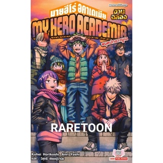 My Hero Academia งานฉลอง ไลท์โนเวล  มือหนึ่ง