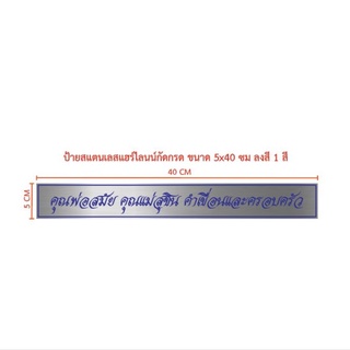 ป้ายสแตนเลสแฮร์ไลน์กัดกรดขนาด 5×40 cm (ทักแชท)