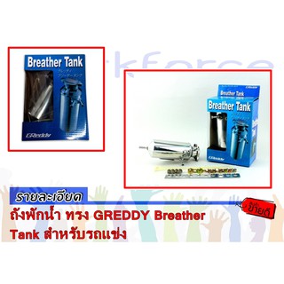 ถังพักน้ำ ทรง GREDDY Breather Tank สำหรับรถแข่ง