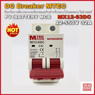 เบรกเกอร์ดีซี DC breaker MTEC 12-550V 32A สำหรับระบบไฟ DC และ ระบบโซล่าเซลล์ เบรกเกอร์Mtec