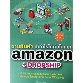 AMAZON Dropship ขายสินค้า ทำกำไรได้ทั่วโลก เข้าถึงตลาดค้าปลีกออนไลน์ใหญ่ระดับโลก