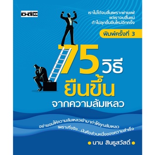 75 วิธียืนขึ้นจากความล้มเหลว