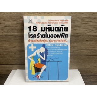 หนังสือ (มือสอง) 18 มหันตภัย โรคร้ายในออฟฟิศ - ภานุมาศ เครือปัญญาดี