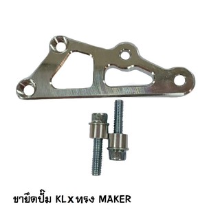 MAKER BIKE ขายึดปั๊ม KLX ทรง MAKER