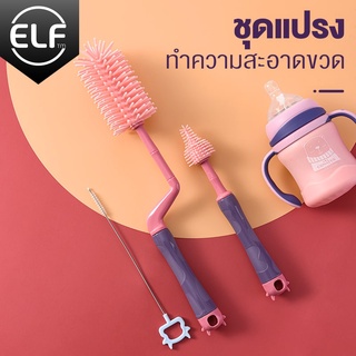 ELF แปรงล้างขวด แก้ว  4071