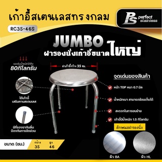 เก้าอี้ทรงกลมสแตนเลสเกรด 201 (ฝาใหญ่)  Perfect Stainless *สั่งซื้อ 4 ชิ้น /1 คำสั่งซื้อ*