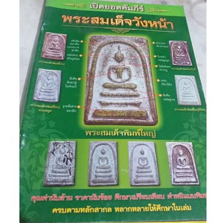 หนังสือเปิดยอดคัมภีร์พระสมเด็จวังหน้า