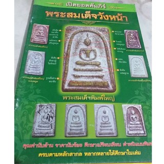 หนังสือเปิดยอดคัมภีร์พระสมเด็จวังหน้า