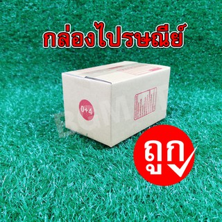 กล่องไปรษณีย์ กล่องพัสดุ 0+4 | 20ใบ