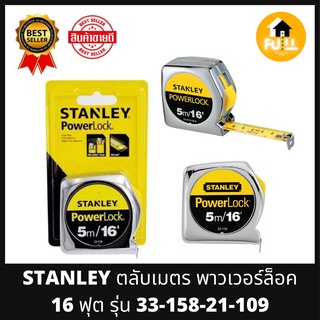 STANLEY ตลับเมตร POWERLOCK 33-158 ขนาด 5 เมตร ตลับเมตรเหล็กชุบโครเมี่ยม ตลับเมตรสแตนเลย์ สีเงินเหล็กดูหรู มีตัวล็อค