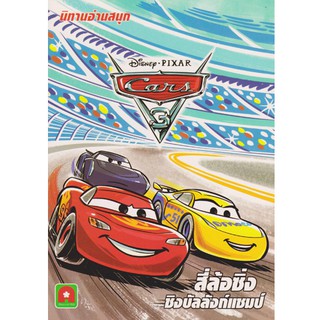 Aksara for kids หนังสือเด็ก นิทาน Disney อ่านสนุก Cars 3