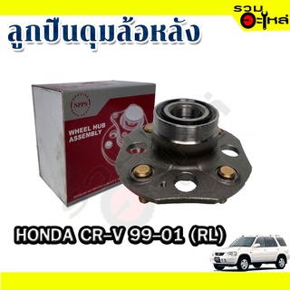 ลูกปืนดุมล้อหลัง HONDA CR-V 1999-2001 📌(ราคาต่อชิ้น)