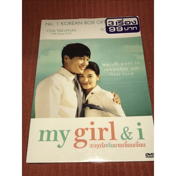 DVD : My Girl &amp; I (2005) สะดุดรัก กับ นายเจี๋ยมเจี้ยม