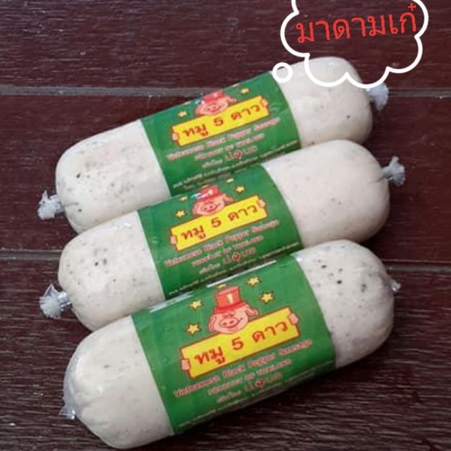จัดโปร🌟🌟🌟 3 แท่ง ขนาด แท่งละ 230 กรัม หมูยอพริกไทยดำ ป.อุบล