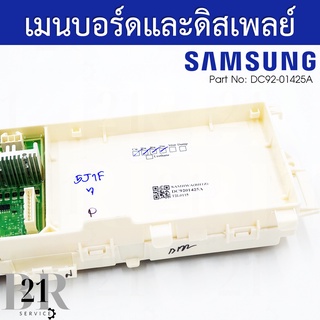 DC92-01425A PCB Main แผงควบคุม เมนบอร์ด เครื่องซักผ้าซัมซุง อะไหล่ใหม่แท้บริษัท