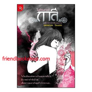 หนังสือ-ในอ้อมกอดกาลี