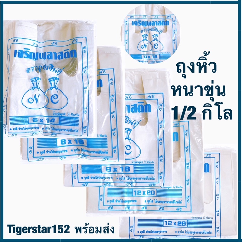 🍊ใช้ดี !!🍊 [หนา]รุ่นเจริญฟ้า ถุงหิ้ว ถุงหูหิ้ว หนาเหนียว ขุ่นเกรดB แพ็คครึ่งกิโล เหนียว_Tigerstar152