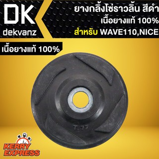 ยางกลิ้งโซ่ ยางกลิ้งโซ่ราวลิ้น WAVE-110,เวฟ110,NICE,ไนท์110 (เนื้อยางแท้ 100%)