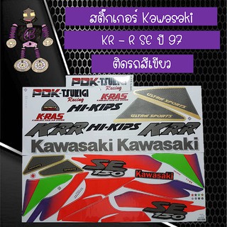 สติ๊กเกอร์ Kawasaki KR - R SE รุ่น 2 ปี 97 ติดรถสีเขียว...