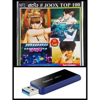 USB-MP3 สตริงรวมฮิต JOOK CHART TOP 100 : กันยายน 2021 #เพลงไทย #ใหม่ล่าสุด | แฟลชไดร์ฟพร้อมลงเพลง