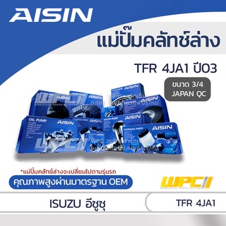 AISIN แม่ปั๊มคลัทช์ล่าง ISUZU TFR 4JA1 ปี03 อีซูซุ TFR 4JA1 ปี03 *3/4 JAPAN QC