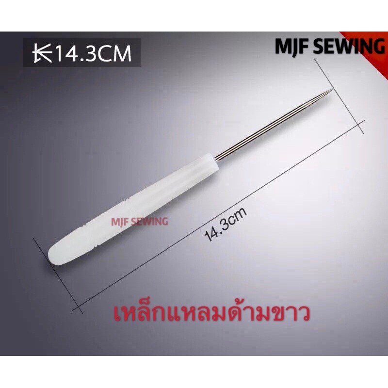 เหล็กแหลมด้ามขาวพลาสติก  เจาะข้อสอบ เจาะหนัง เจาะกระดาษ