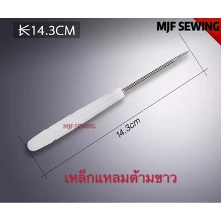 เหล็กแหลมด้ามขาวพลาสติก เจาะข้อสอบ เจาะหนัง เจาะกระดาษ