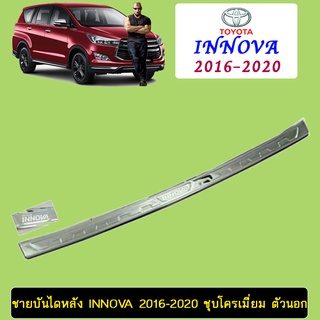 ชายบันไดหลัง Innova 2016-2020 ชุบโครเมี่ยม ตัวนอก