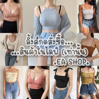 ×EA SHOP🌈 [ลิ้งค์กดสั่งซื้อสินค้าในไลฟ์] ×