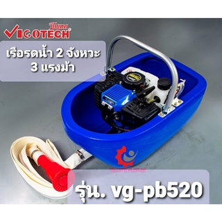 เรือรดน้ำเครื่องยนต์ 2 จังหวะ ยี่ห้อ วีโก้เทค รุ่น VG-pb520